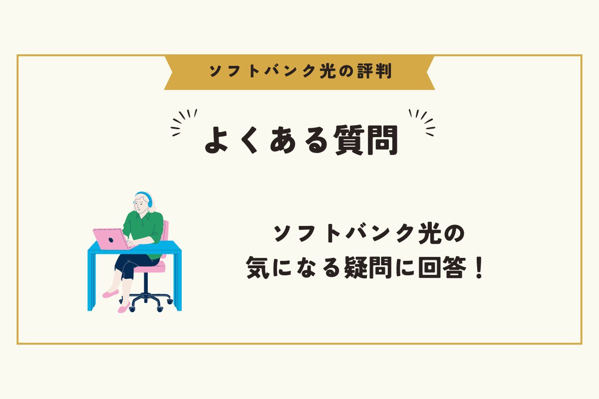 ソフトバンク光　評判